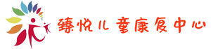 淄博自闭症康复_孤独症治疗机构_儿童自闭症训练医院-淄博臻悦儿童康复中心